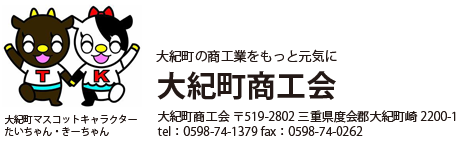 大紀町の商工業をもっと元気に　大紀町商工会　〒519-2802　三重県度会郡大紀町崎2200-1　TEL：05987-4-1379　FAX：05987-4-0262