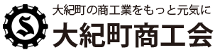 大紀町の商工業をもっと元気に　大紀町商工会