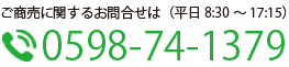 ご商売に関するお問い合わせは（平日8：30～17：15）　電話番号05987-4-1379